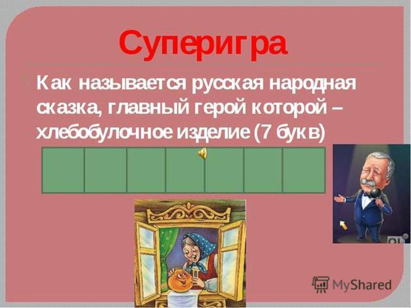 Сказки 7 букв. Поле чудес по сказкам. Поле чудес сказочные герои. Вопросы поле чудес по сказкам. Поле чудес по сказкам для начальной школы.