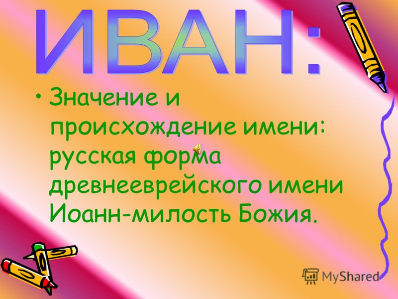 Тайна имени ваня. Тайна имени Иван. Происхождение имени Иван. Сообщение об имени Иван. Презентация имени Иван.