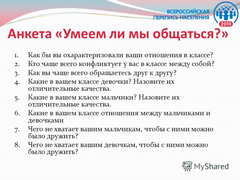 Вы как отношения тест. Анкета для учащихся. Вопросы для анкетирования школьников.