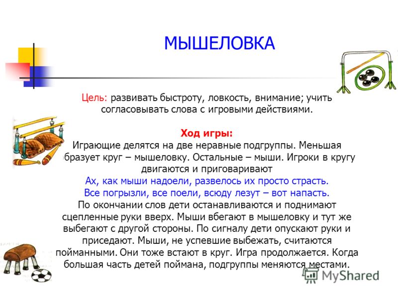 Допускается ли мышеловок. Подвижная игра мышеловка. Цель игры мышеловка в средней группе. Подвижные игры мышеловка. Подвижная игра мышеловка цель.