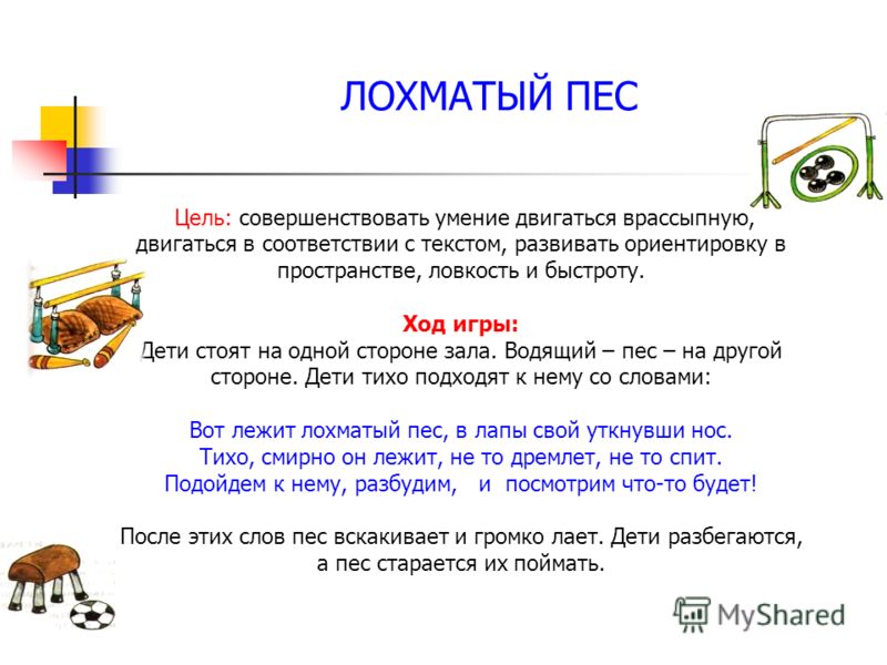 Подвижная игра лохматый пес. Лохматый пёс подвижная игра. Цель игры лохматый пес. Игра вот сидит лохматый пес слова. Игра лохматый пес для детей.