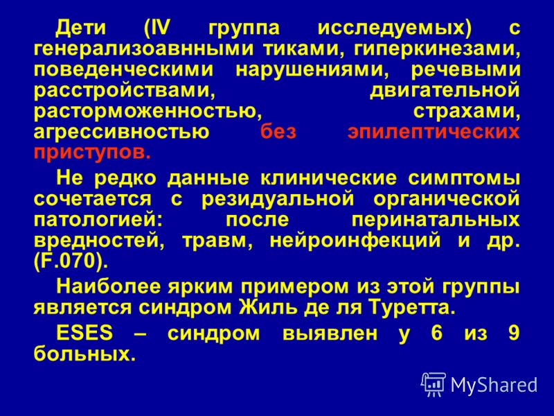 Резидуальная энцефалопатия. Резидуальная энцефалопатия с поведенческими нарушениями. Резидуальная энцефалопатия эпилептический синдром. Резидуальная энцефалопатия мкб 10 у детей. Пароксизм гиперкинез.