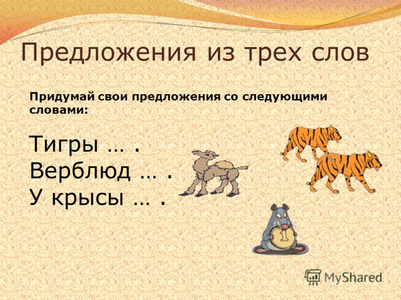 Придумать со словом. Предложения из трех слов. Составление предложений из 3 слов. Придумать предложение со словом верблюд. Придумать предложение из 3 слов.