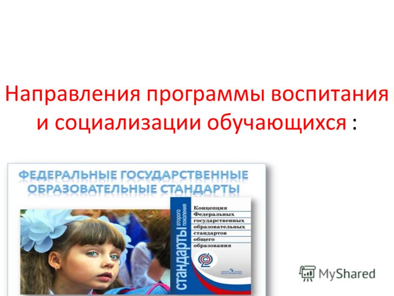 Воспитание в тесте. Направления программы воспитания и социализации. Программа воспитания. Направления воспитания и социализации обучающихся. Основа для программы воспитания школы.