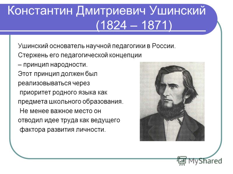 Ушинский вклад в педагогику. Педагогика Константина Дмитриевича Ушинского. Константин Дмитриевич Ушинский (1824 - 1871). Ушинский Константин Дмитриевич педагогические труды кратко. Константин Дмитриевич Ушинский педагогические взгляды.