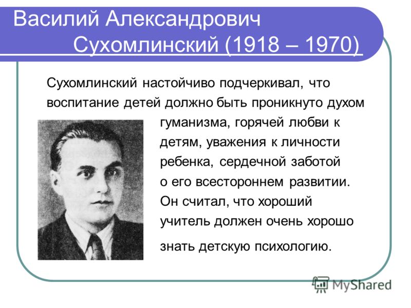 Сухомлинский василий александрович презентация по педагогике