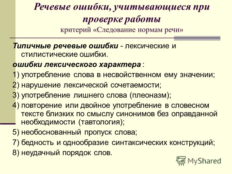 Речевая ошибка допущена в предложении. Лексические речевые ошибки. Типичные речевые ошибки. Типичные речевые ошибки примеры. Лексические и стилистические ошибки.