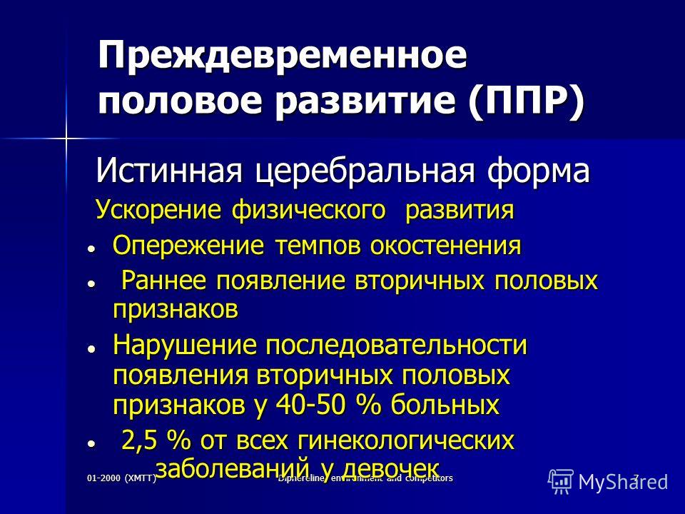 Половое развитие презентация