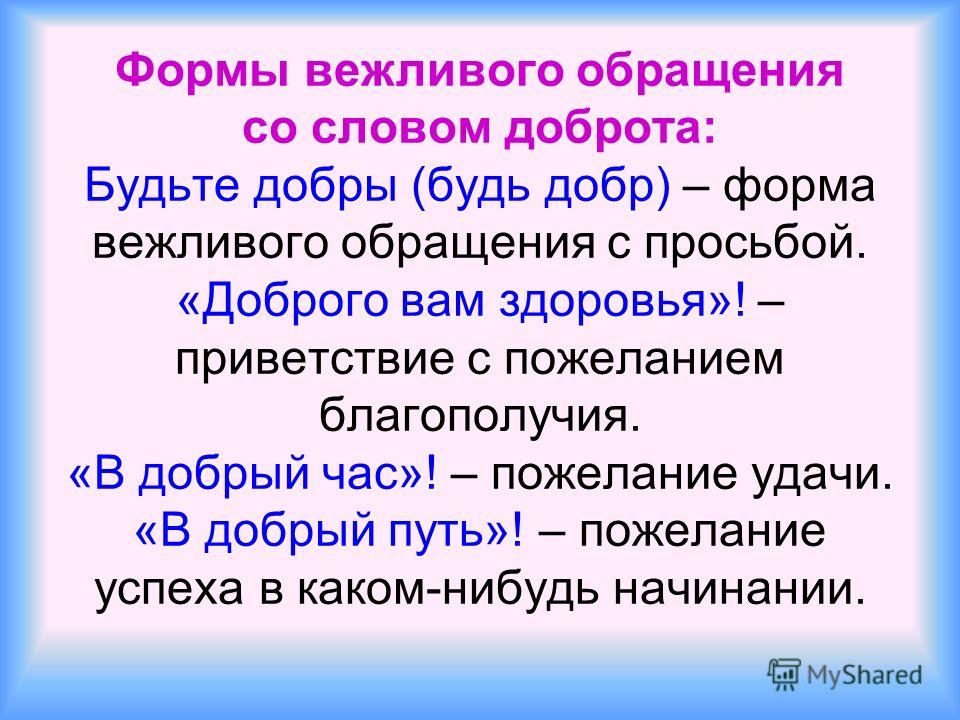 Какие слова обращения. Вежливые формы обращения с просьбой. Формы слова добро. Формы слова добрый. Слова обращения с просьбой.