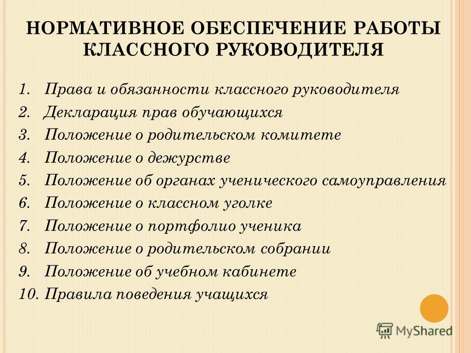 Виды классных руководителей. Функции и обязанности классного руководителя. Обязанности классного руководителя в школе. Права и обязанности классного руководителя. Основные обязанности классного руководителя.