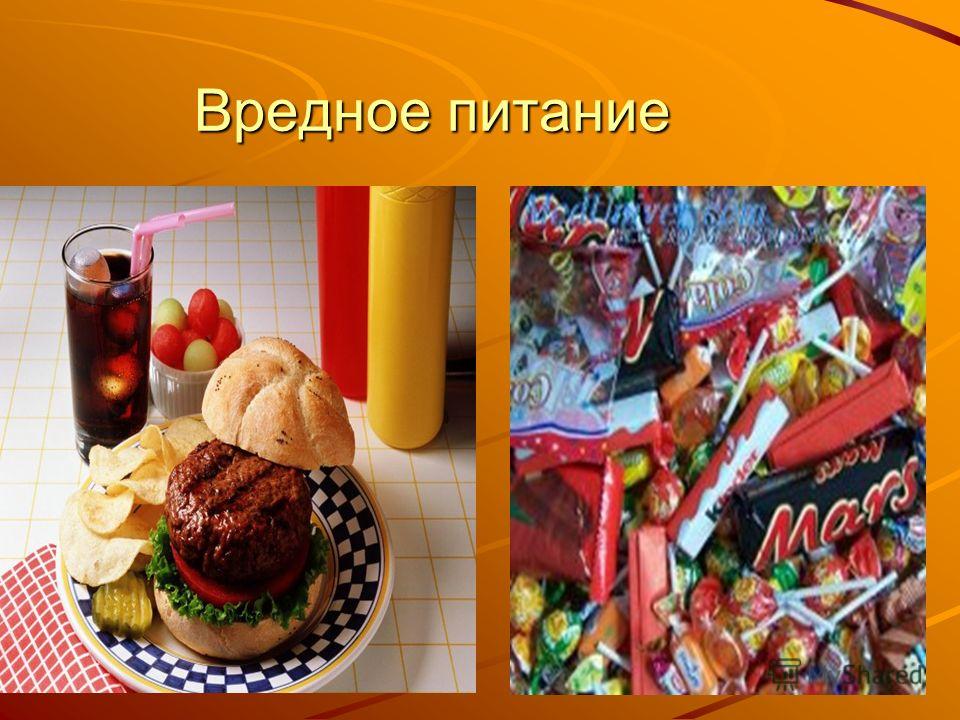 Вредная пища презентация