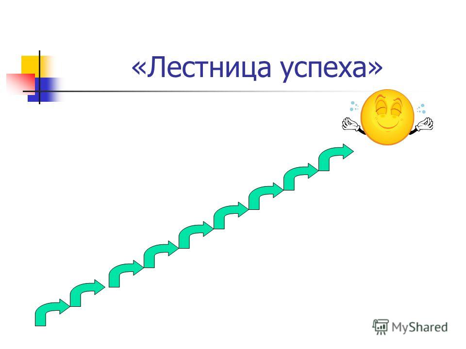 Лесенка успеха рисунок