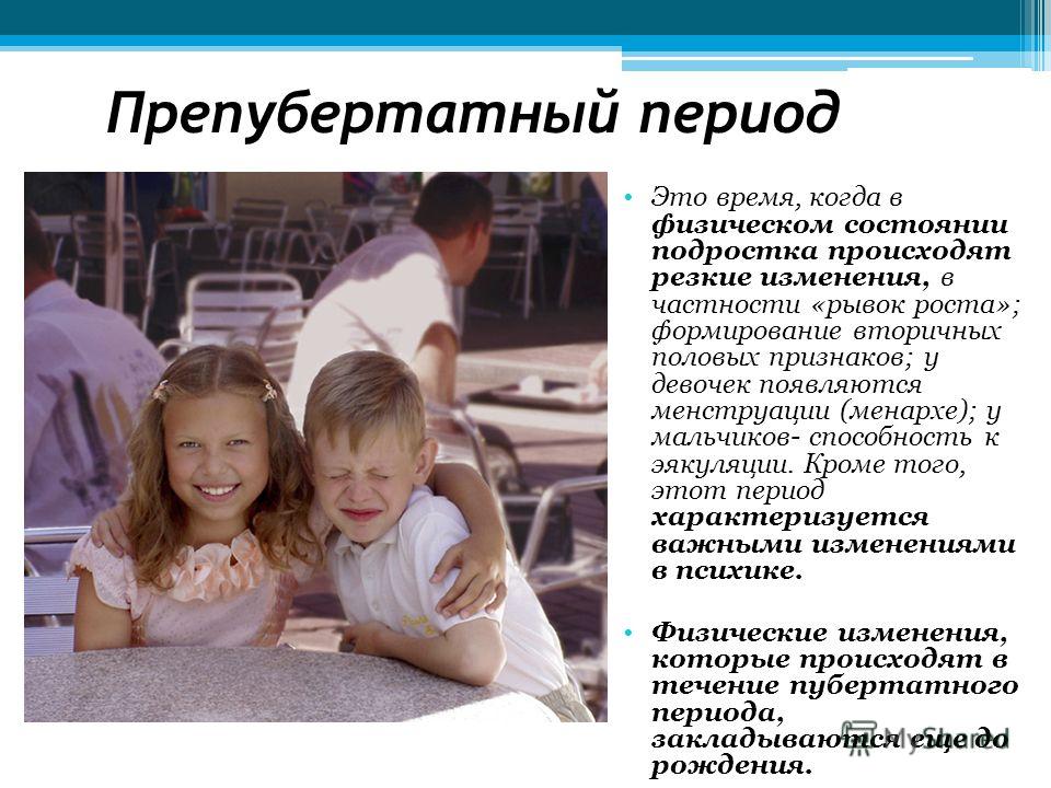 Период 8 лет. Препубертатный период. Пертпубертатный п4риод. Препубетральный преход. Парапубертатный период.