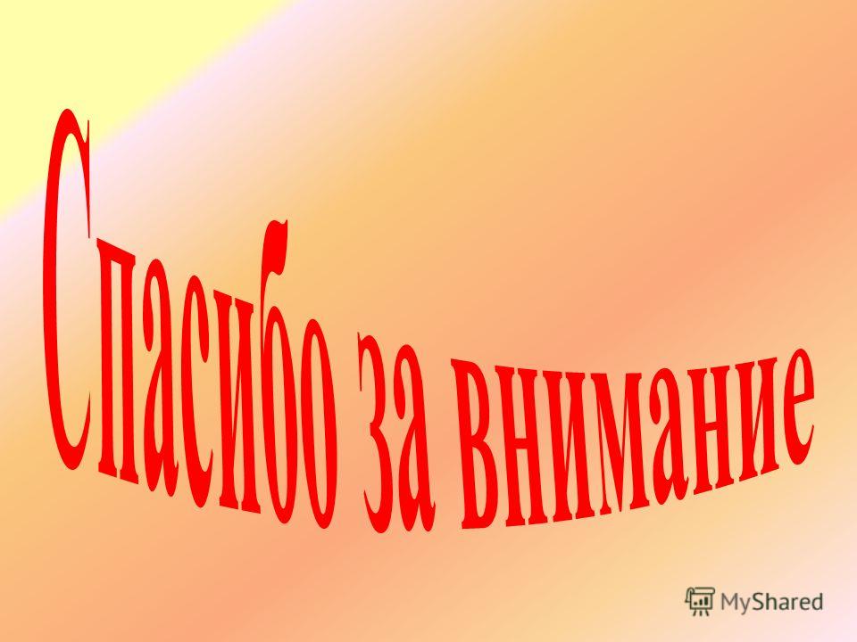 Представляю вашему вниманию. Спасибо за внимание для презентации. Спасибо за внимание красный. Спасибо за внимание в Красном цвете. Слайд внимание.