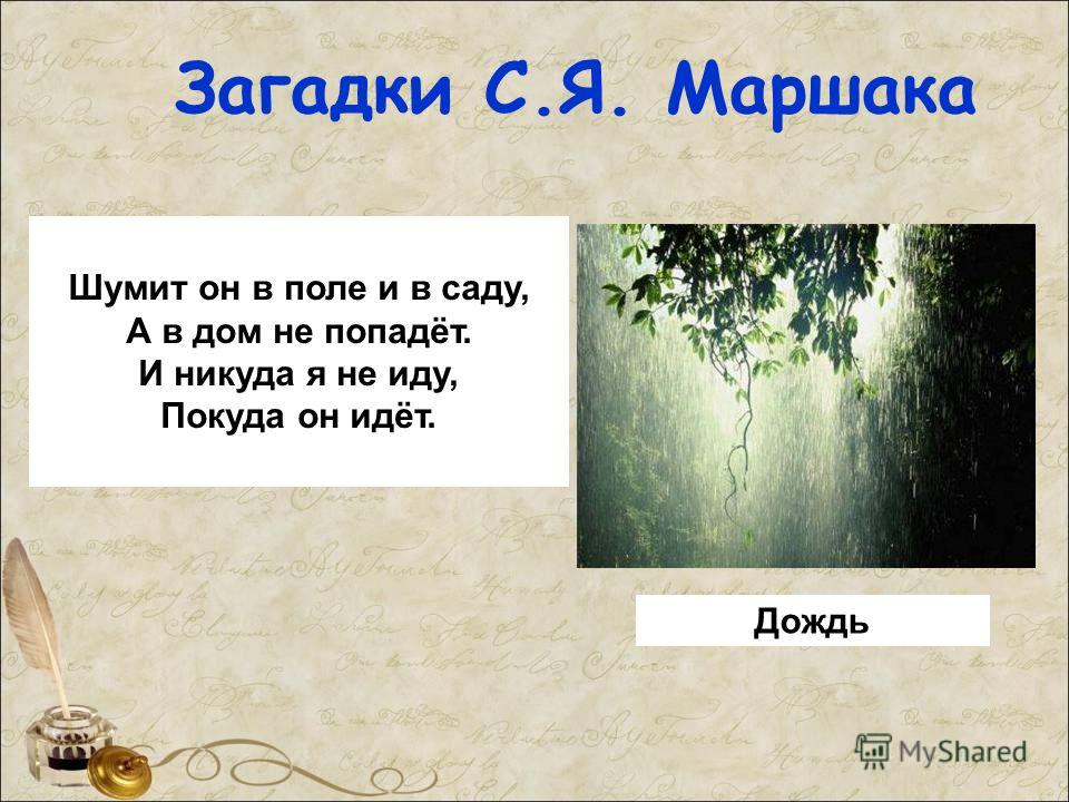 Ответ шел дождь. Загадки про дождь. Загадки про дождь для детей. Загадки про дождь 3 класс. Загадка про дождик.