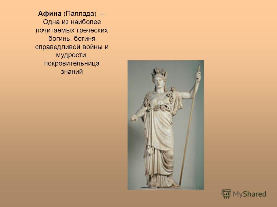 Богиня афина бог чего. Афина Паллада богиня покровительница. Афина покровительница Греции. Афина покровительница чего. Богиней чего была Афина в древней Греции.