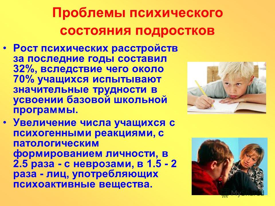 Здоровье несовершеннолетних. Психологическое состояние подростка. Психическое состояние подростков. Психологические расстройства у подростков. Психоэмоциональное состояние подростка.