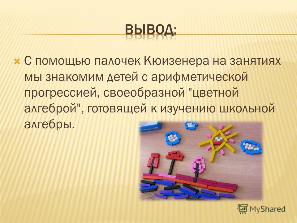 Презентация использование палочек кюизенера в работе с дошкольниками