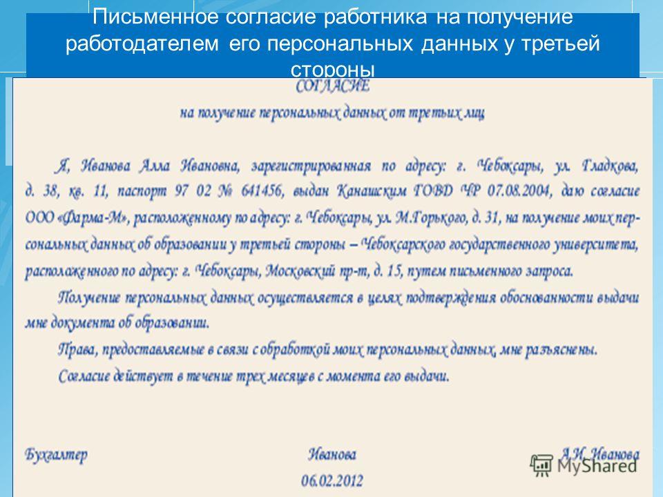 Передача третьим лицам. Письменное согласие. Согласие работника. Согласие на обработку персональных данных третьей стороне. Согласие на предоставление данных третьим лицам.