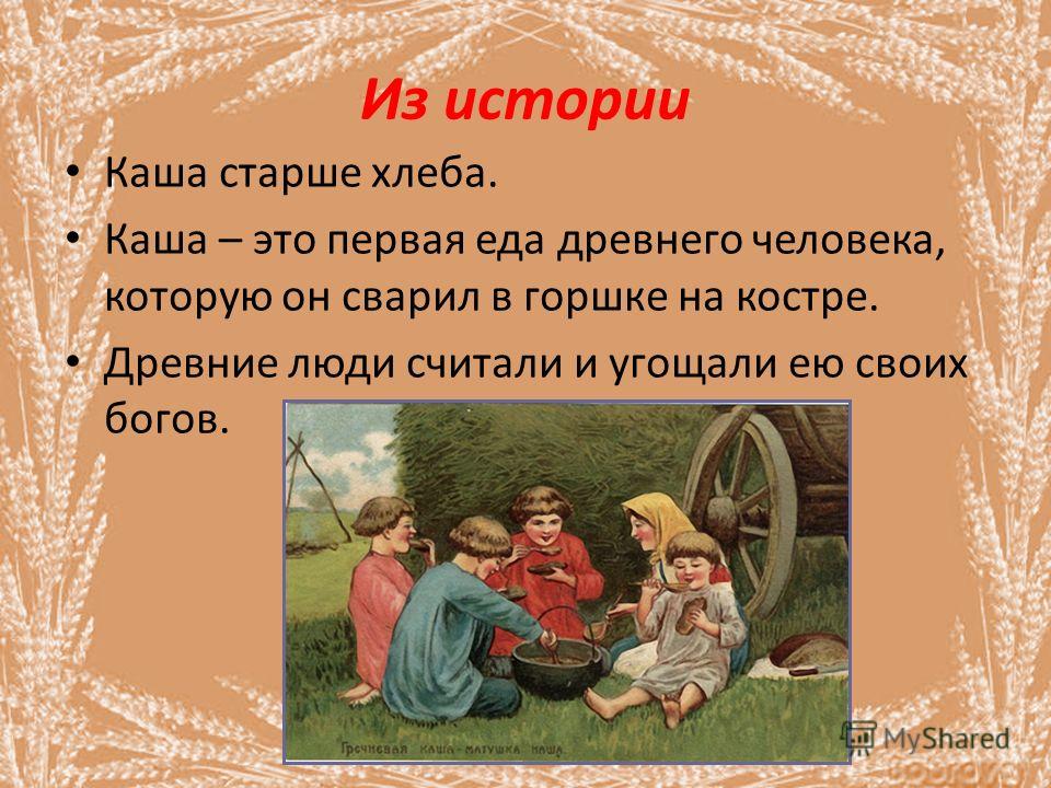 Отца угощали соленой кашей зачем. История каши. История возникновения каши. Каша история происхождения. Каша в древности.