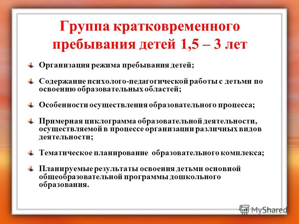 Группа кратковременного пребывания. Группа кратковременного пребывания в ДОУ. Группы краткосрочного пребывания. Режим работы группы кратковременного пребывания в ДОУ. График работы воспитателя группы кратковременного пребывания.