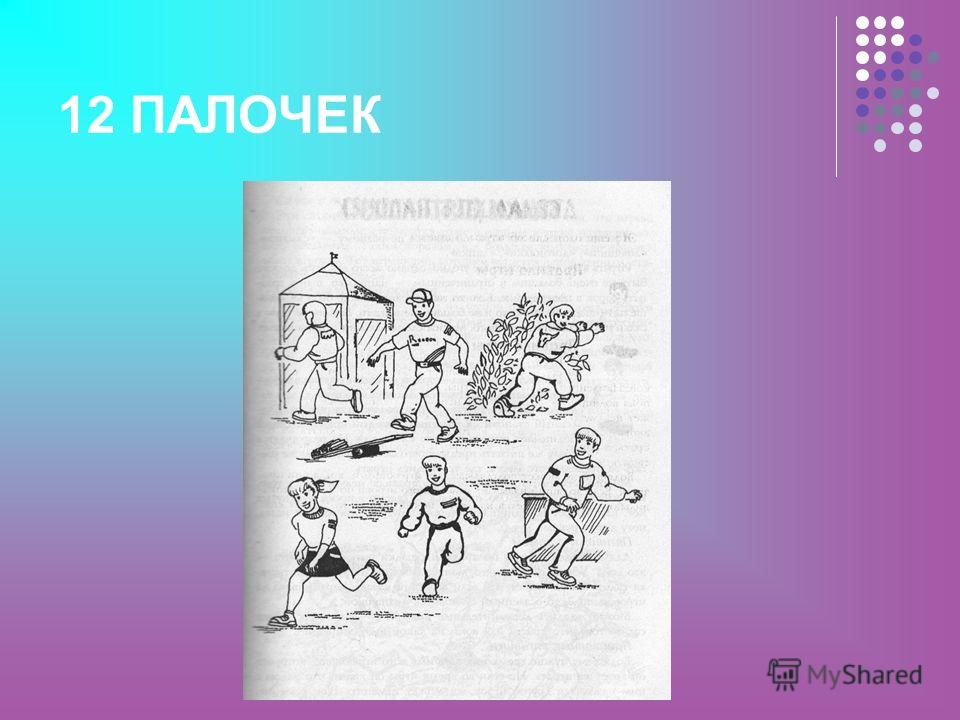 Правила игры палки. Игра 12 палочек. 12 Палочек правила. Игра 12 палочек картинки. Игра 12 палочек описание.