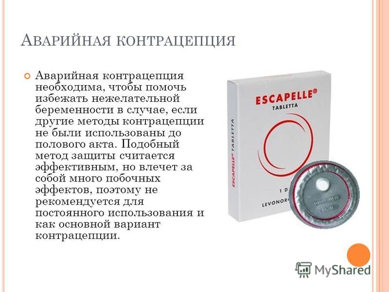 Противозачаточные таблетки после акта. Таблетки от нежелательной беременности. Методы защиты от беременности. Не экстренная контрацепция. Аварийная контрацепция.