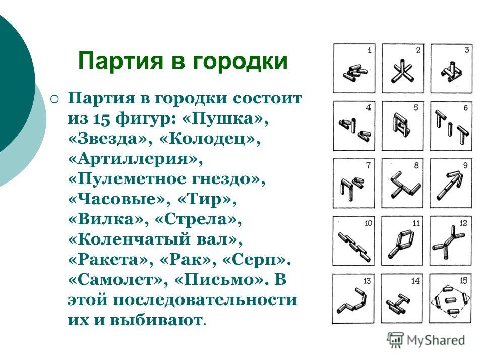 Городки правила игры