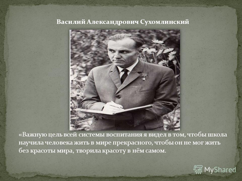 Сухомлинский василий александрович презентация по педагогике