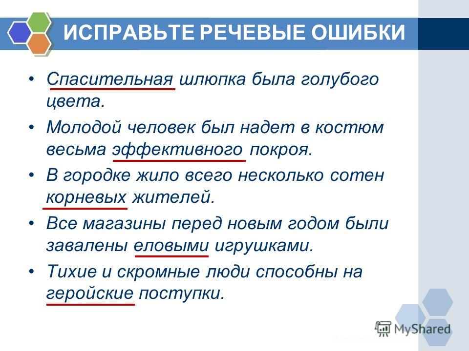 Лишние слова в предложении ошибка. Речевые ошибки. Исправьте речевые ошибки. Исправьте речевые ошибки в предложении.. Распространённые речевые ошибки.