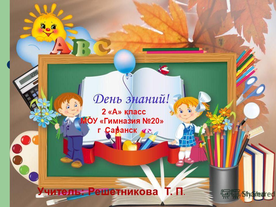 Презентация 1 сентября день знаний. Начальная школа картинки. Здравствуй 1 класс. Здравствуй школа 1 класс.