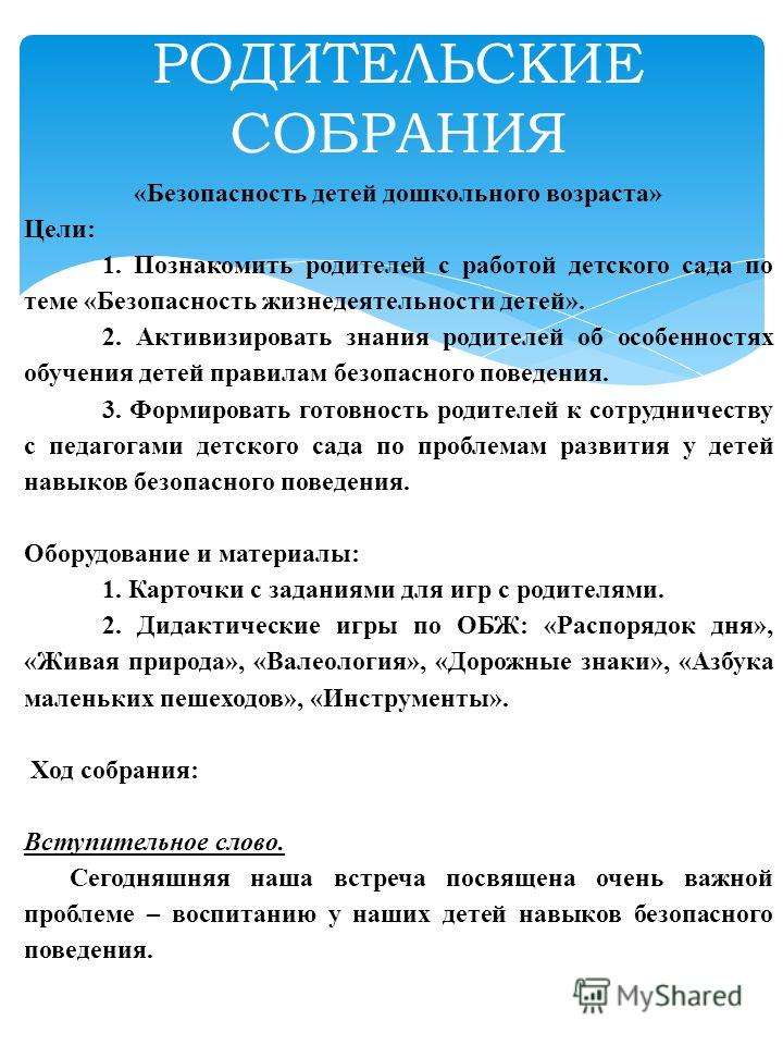 Ход собрания. Родительское собрание на тему безопасность детей. Темы родительских собраний в детском саду.