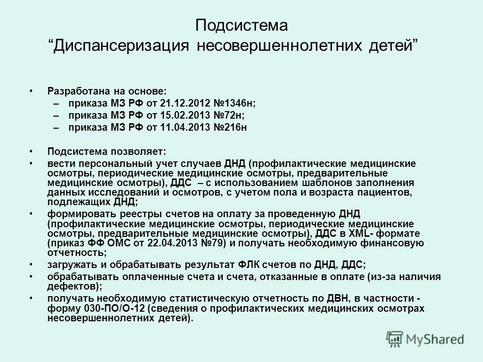 Приказ о профилактических осмотрах несовершеннолетних