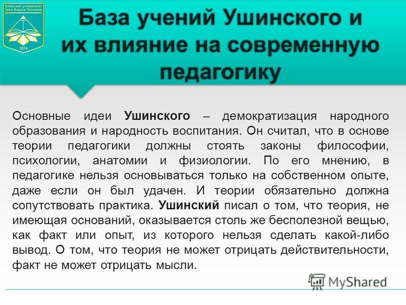 Идеи ушинского. Основные положения теории Ушинского. Основные положения учения Ушинского. Актуальность концепции Ушинского. Плюсы и минусы теории Ушинского.