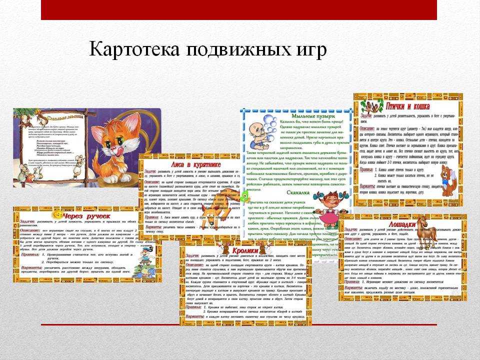 Подвижные игры 1 младшая группа цель. Картотека подвижных игр для детей в детском саду. Картотека по подвижным играм. Подвижные игры картотека. Подвижные игры для дошкольников картотека.