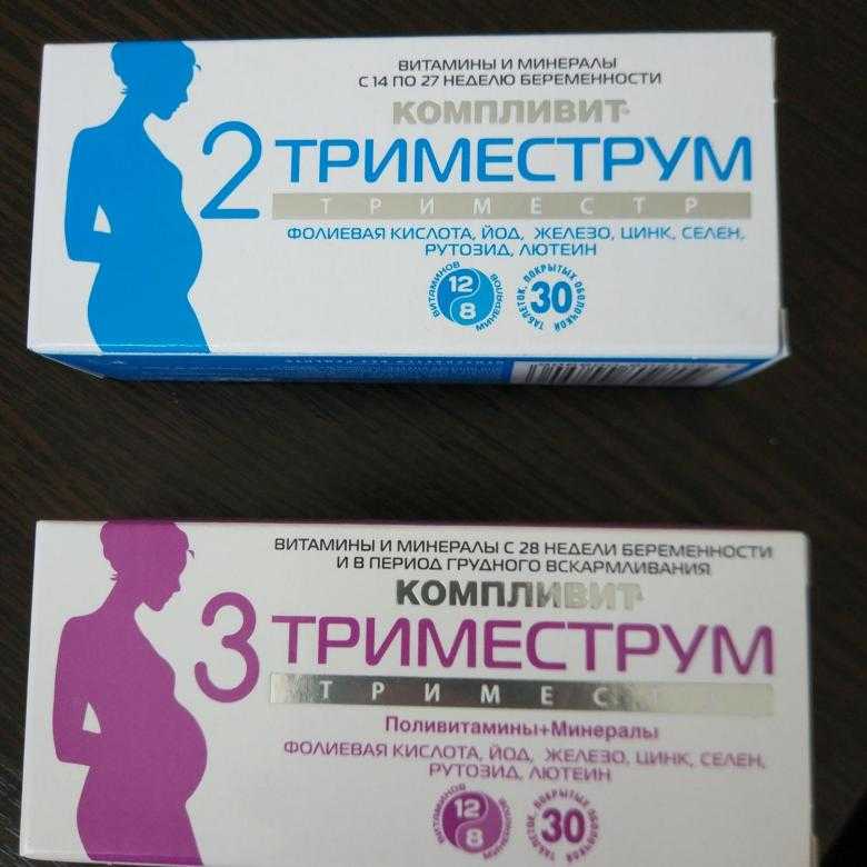 Витамины во 2 триместре беременности. Таблетки для беременных 1 триместр витамины. Железо витамины для беременных 2 триместр. Витаминный комплекс для беременности. Витамины для беременных 3 триместр.