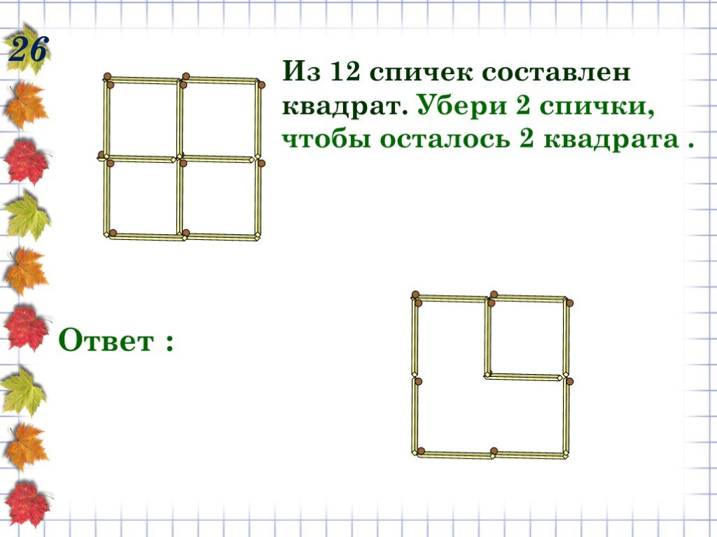 Из фигур составить 3 квадрата. Задачи со спичками с ответами. Задания со спичками 2 класс. Задания со спичками с ответами для детей. Задачи на спички.