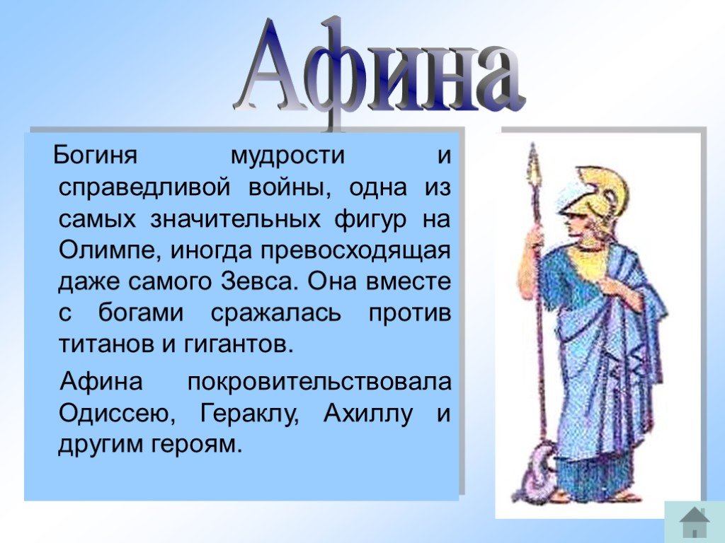 Афина мифы кратко. Афина богиня чего 5 класс. Боги Греции Афина. Афина богиня древней Греции 5 класс. Афина богиня мудрости.