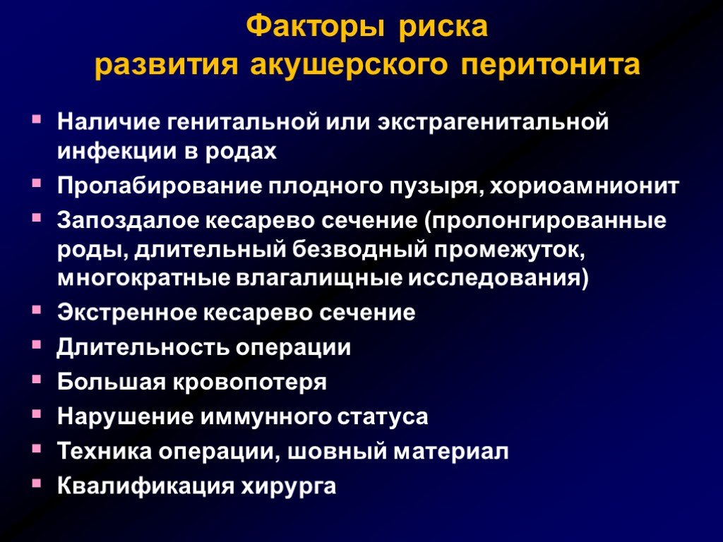 Перитонит причины развития перитонита. Факторы развития перитонита. Акушерский перитонит. Акушерский перитонит факторы риска. Перитонит послеоперационный период.