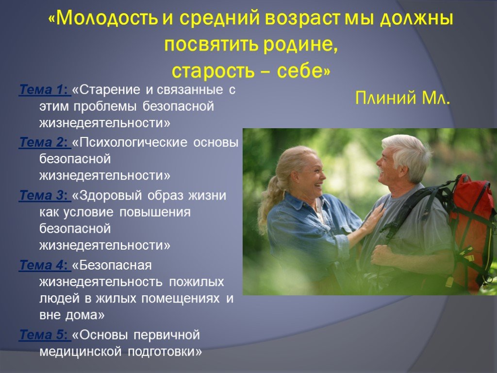 Какого человека называют пожилым. Пожилой Возраст презентация. Темы для бесед с пожилыми людьми. Проект мероприятия для пожилых людей. Беседа с пожилым человеком.