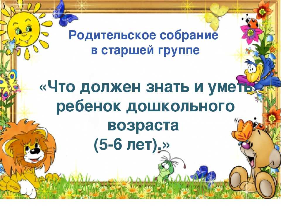 Презентация старшая. Родительское собрание в старшей группе в начале учебного года 5-6 лет. Родительское собрание презентация. Родительское собрание в детском саду в старшей группе. Темы родительских собраний в старшей группе.