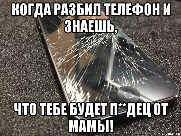 Она разбила телефон. У меня сломался телефон. Мемы разбил телефон. Сломанный телефон прикол. Мемы про сломанный телефон.