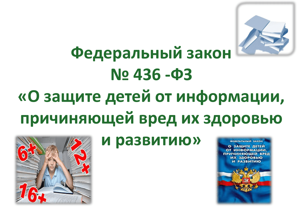 Федеральный закон о защите детей от информации причиняющей вред их здоровью и развитию презентация