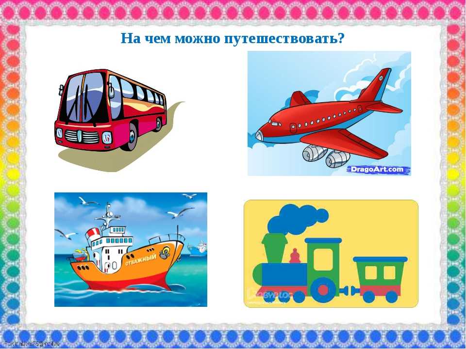 Самолеты пароходы поезда. Транспорт для путешествий. Виды транспорта для путешествий. Транспорт для дошкольников. Изображение транспорта.