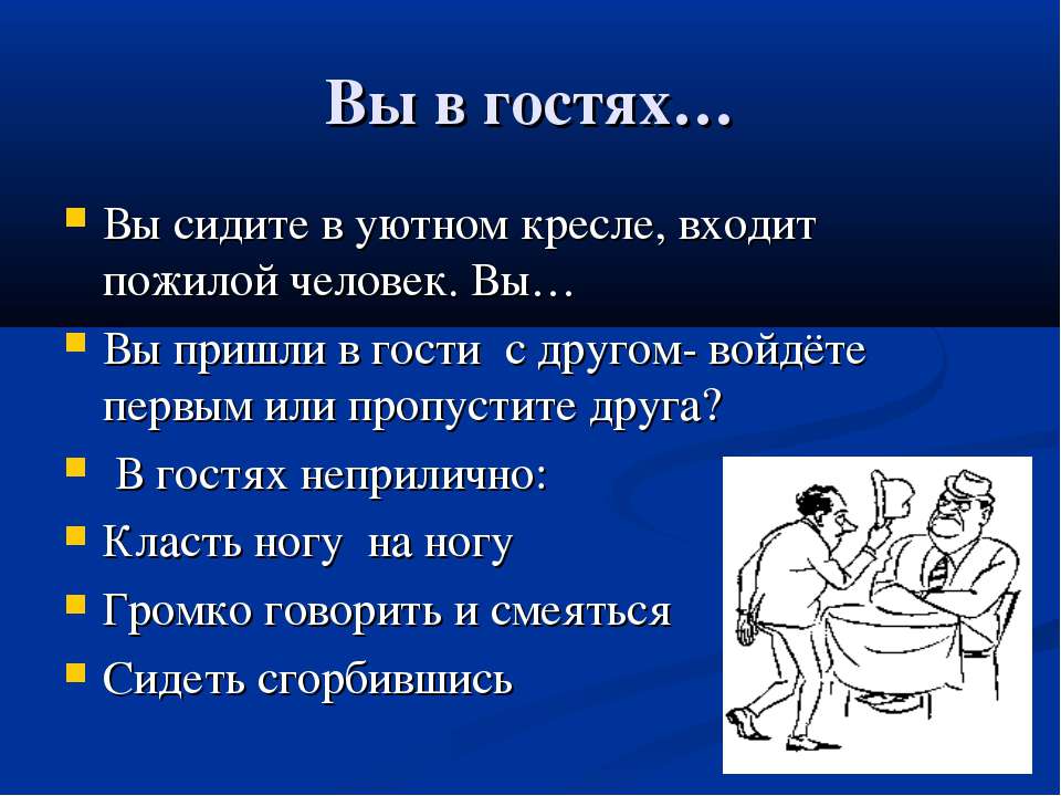 Поведение в гостях. Правила этикета и хорошие манеры. Манеры поведения в обществе. Правильные манеры поведения. Манеры поведения примеры.