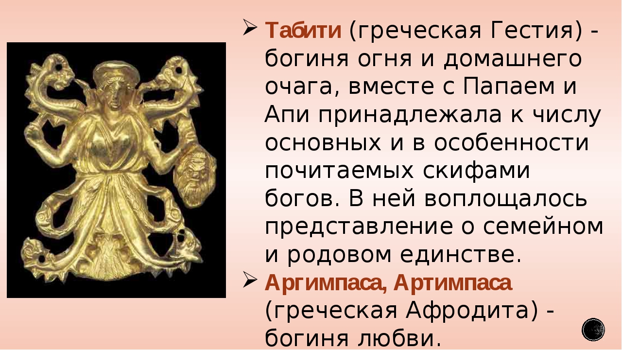 Мифология доклад. Скифская богиня Табити. Табити змееногая. Скифская богиня Табити рассказ. Гестия богиня (Табити.