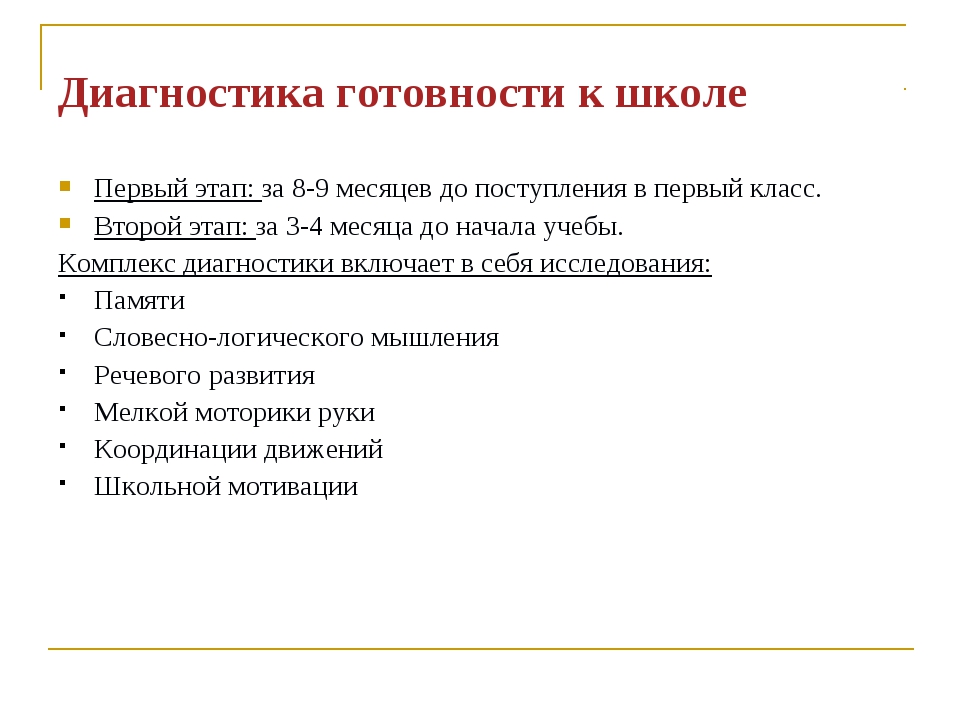 Диагностика готовности ребенка к школе презентация