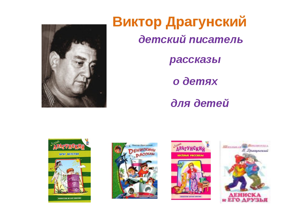 Сообщение о драгунском. Драгунский современный писатель. Виктор Драгунский с детьми. Виктор Драгунский детские Писатели России. Детям о детских писателях и их творчестве.