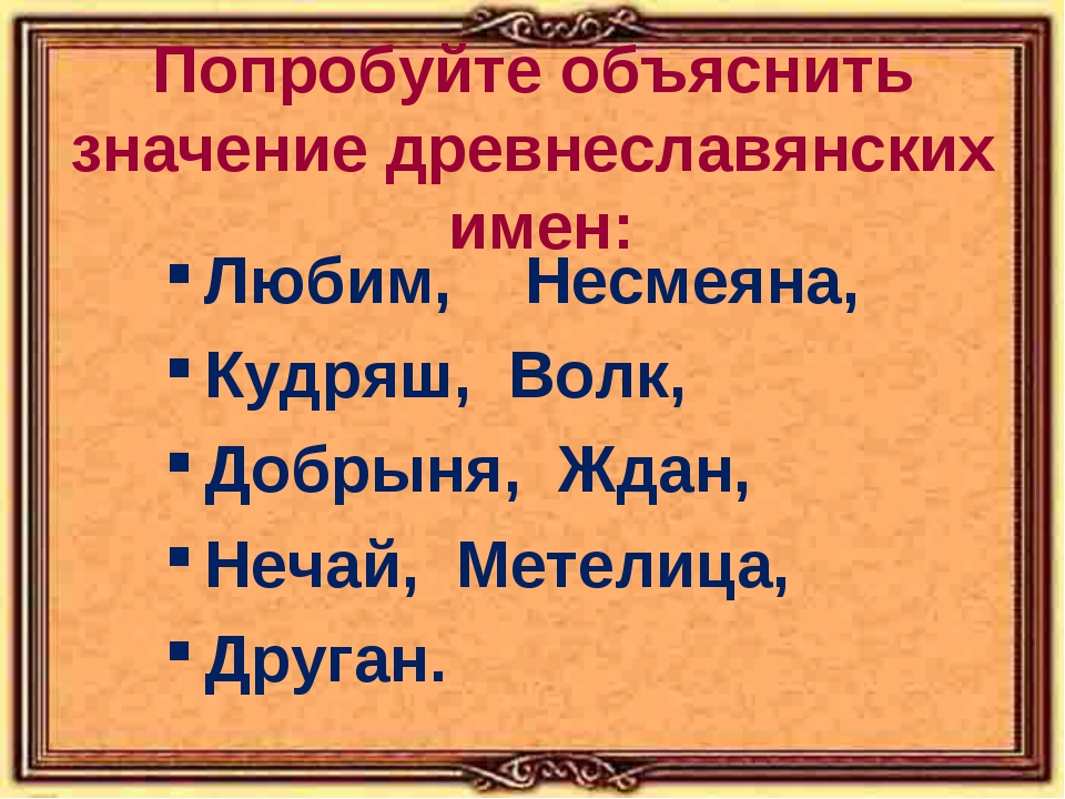 Старорусские имена. Древние славянские имена. Славянские имена мужские. Старославянские имена мужские. Древнеславянские имена мужские.