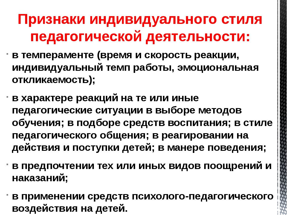 Индивидуальный признак. Индивидуальный стиль деятельности педагога. Индивидуальный стиль педагогической деятельности проявляется в. Индивидуальный стиль деятельностипелагога. Индивидуальный стиль педагогической деятельности учителя.